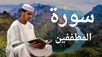 سورة المطففين برواية ورش عن نافع للقارئ عيسى إبراهيم