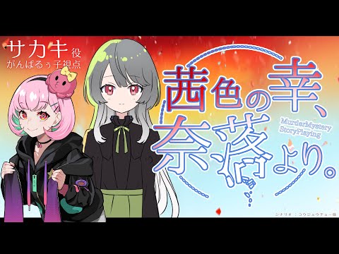 📕マーダーミステリー | 茜色の幸、奈落より。【サカキ視点/がんばるぅ子】 #おしるこあからく