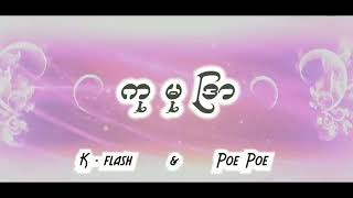 Video-Miniaturansicht von „ကုမုျဒာ​       ​ေတးဆို.k flash & poe poe“
