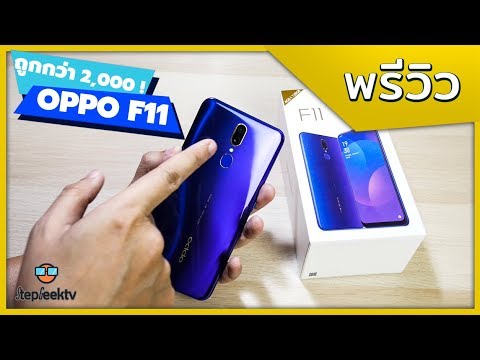 พรีวิว OPPO F11 ดีไหม ถูกกว่า F11 Pro 2000 !! แต่รับประกันอย่างดี