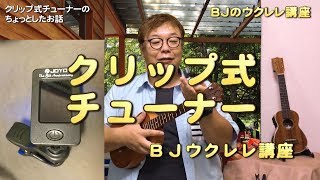 クリップ式のチューナーのちょっとしたお話  ／ BJのウクレレ講座 No.151