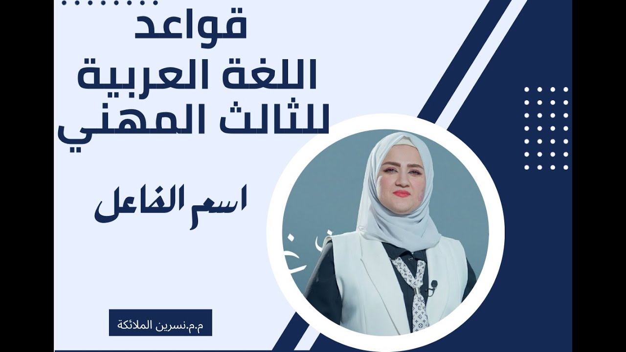 قواعد اللغة العربية للسادس المهني/سم الفاعل/ نسرين الملائكة