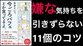 【11分で解説】多分そいつ、今ごろパフェとか食ってるよ。｜嫌な気持ちを引きずらない11個のコツ
