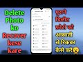 पुराने डिलीट फोटो को रिकवर कैसे करें।how to recover deleted photos
