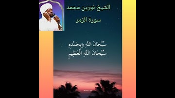 الشيخ نورين محمد صديق _ سورة الزمر