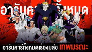 📖อารันคาร์ทั้งหมด.. ในเรื่องบลีช เทพมรณะ || BLEACH บลีช เทพมรณะ