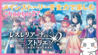 メインストーリー久しぶりに来たので全力で楽しむ　 #レスレリアーナのアトリエ　ネタバレ注意