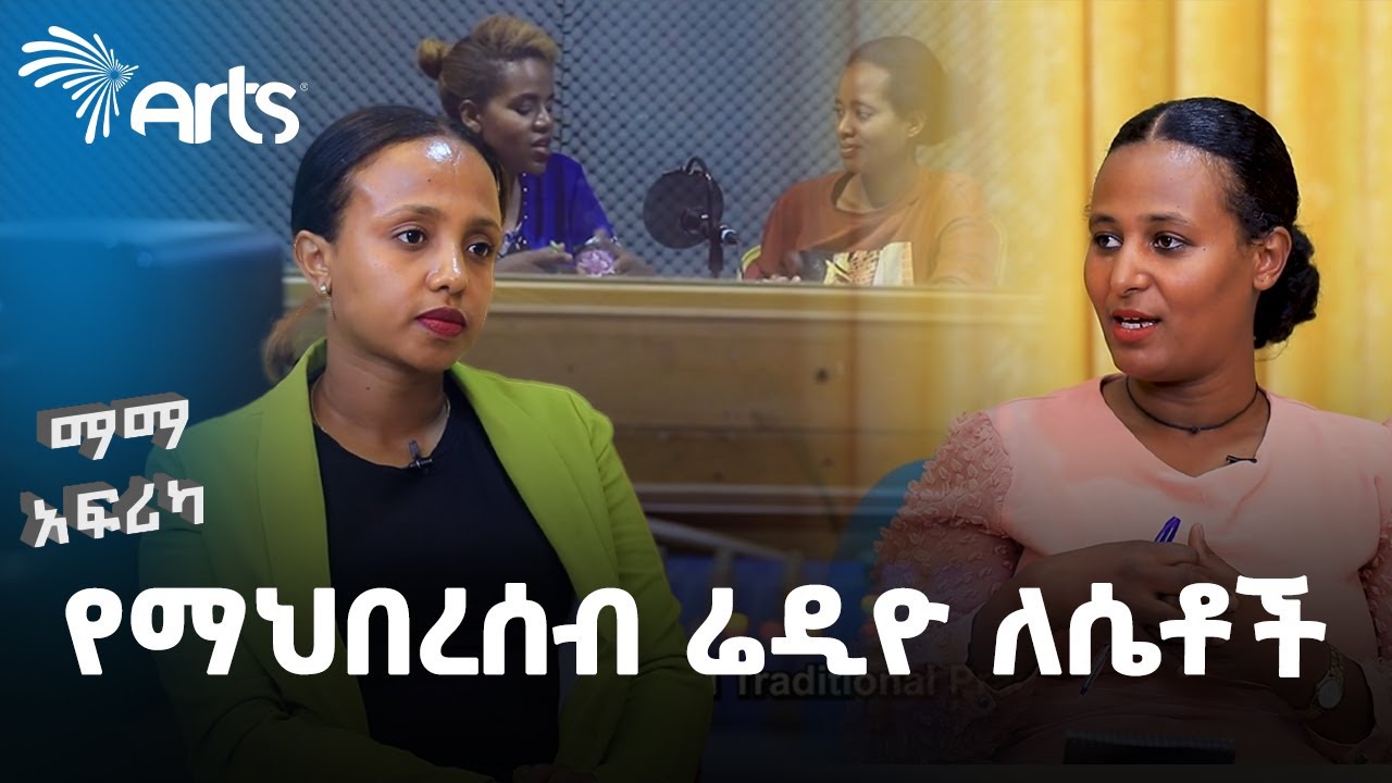 ኢትዮጵያ ውስጥ ለሴቶች የማህበረሰብ ሬዲዮ ያለው ማህበረሰባዊ ሚና | የኮሬ ማህበረሰብ ሬዲዮ | ማማ አፍሪካ @ArtsTvWorld #mamaafrica