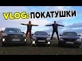 VLOG: ПОКАТУШКИ НА ТРЕХ МАШИНАХ!!!