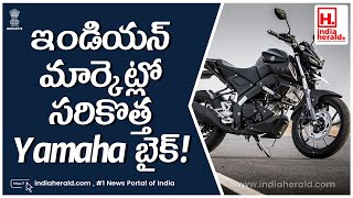 ఇండియన్ మార్కెట్లో సరికొత్త Yamaha బైక్! || IndiaHeraldTV