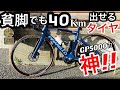 貧脚でも40km出せるタイヤ！GP5000がマジで凄い！初心者こそ変えるべきだった！コンチネンタルグランプリ5000 レーシングタイヤ