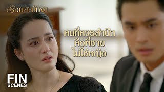 FIN | เป็นเวรกรรมของหม่อมแม่แท้ๆ ที่มีลูกชายไม่รักดี | สร้อยสะบันงา EP.13 | Ch3Thailand