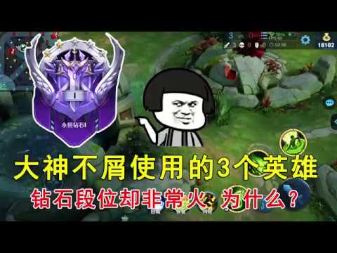 王者荣耀：大神不屑使用的3个英雄，钻石段位却非常火，为什么？