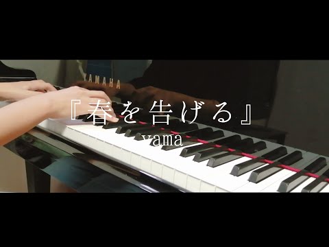 『春を告げる』をピアノで弾いてみた【yama】