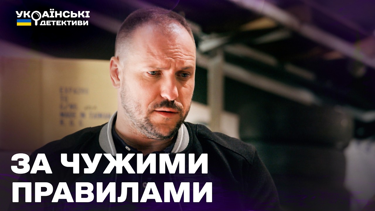 ЗА ЧУЖИМИ ПРАВИЛАМИ! ГОСТРОСЮЖЕТНИЙ ДЕТЕКТИВ! Ментівські війни Харків усі частини