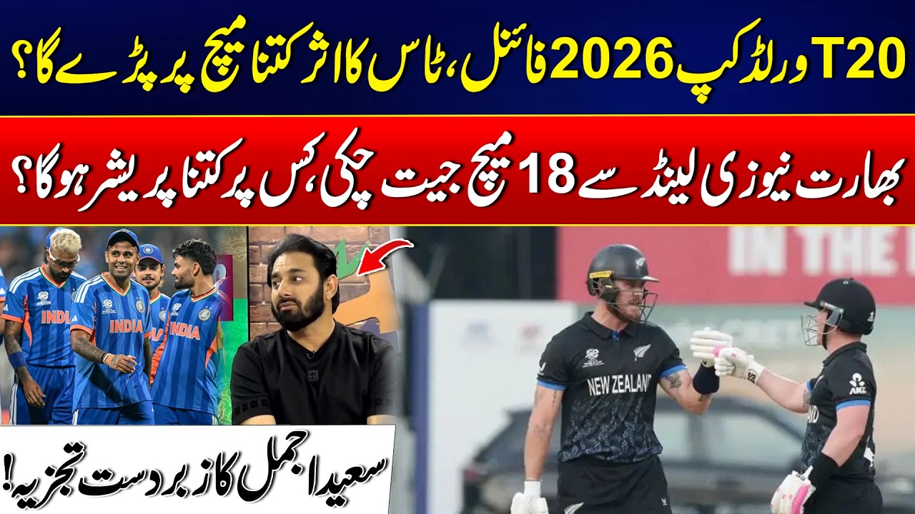 T20 World Cup 2026 Final: How Will the Toss Affect the Match? - Saeed Ajmal Inside Analysis