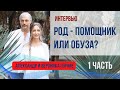 Род - обуза или поддержка? Как Род влияет на предназначение?