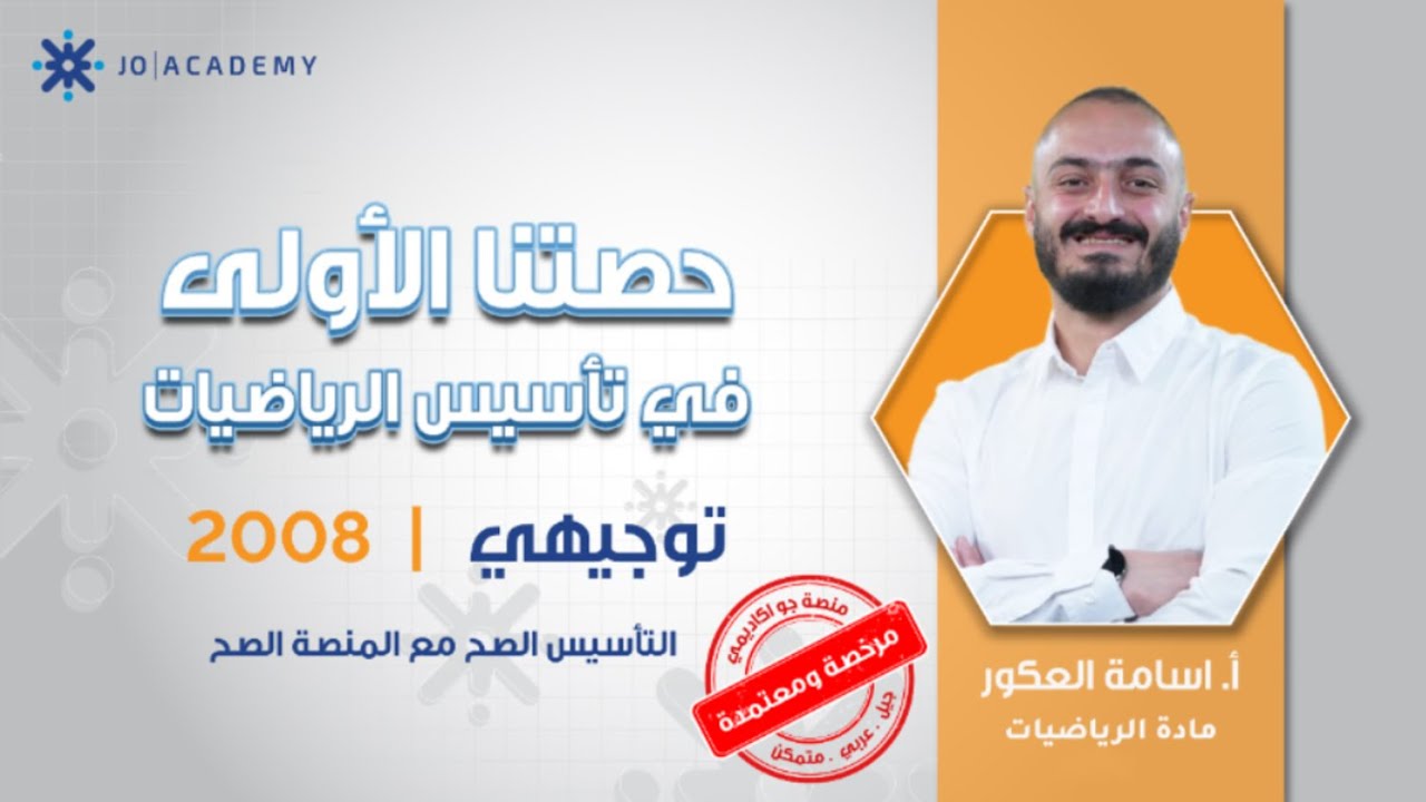 أسس رياضياتك صح 🧠📏 | تأسيس 2008 مع أ. أسامة العكور