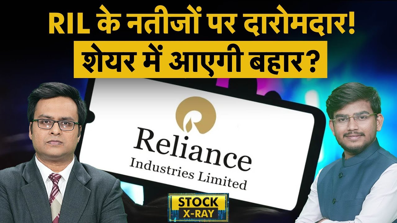 Reliance Industries Share पर कैसे बनेगा पैसा? Reliance Industries Share News | RIL Share Analysis