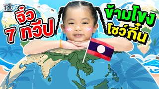 สปป.ลาว สุดน่ารัก !! น้องน้ำใส จิ๋ว 7 ทวีป ข้ามโขงมาโชว์กึ๋น !! | SUPER10