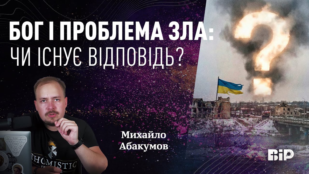 Як може зло існувати поруч із добрим і всемогутнім Богом?
