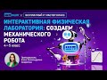 Интерактивная физическая лаборатория: Создаем механического робота | Мастер-класс