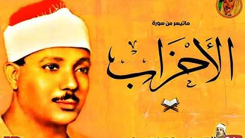 أجمل تلاوة من سورة الأحزاب أبدع فيها الشيخ إستمع إلي القراءت العشر