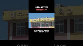 월곡초 통폐합 확정… 후적지 활용 두고 촉각