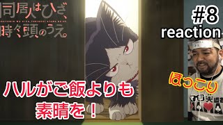 同居人はひざ、時々、頭のうえ。 同時視聴
