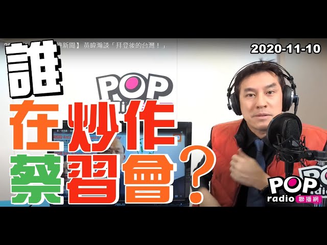 2020-11-10【POP撞新聞】 黃暐瀚談「誰在炒作蔡習會?」