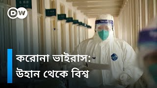 করোনা ভাইরাস: উহান থেকে বিশ্ব