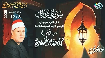 #روائع_قرآن_الفجر 18جماد أخر 1447 هـ •9 ديسمبر 2025•#سورة_الصافات•الشيخ :- #حجاج_رمضان_الهنداوى•