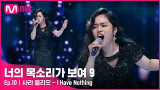 Enjp 10회 폭발적 가창력 그리운 가족을 노래하는 필리핀 휘트니 휴스턴 사라 엘리오 - I Have Nothing Ep.10 Mnet