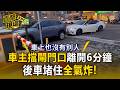 車主擋停車閘門口「下車購物6分鐘」!後車堵住全氣炸【直擊現場】