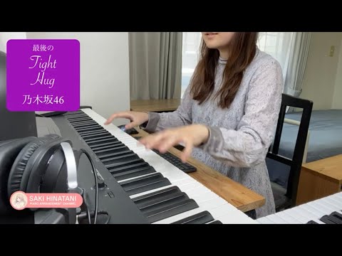 【乃木坂】最後のTight Hug [ピアノ]cover
