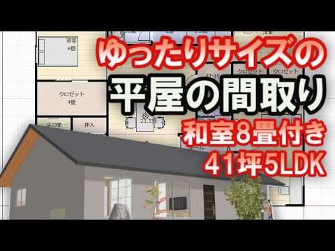 ゆったりサイズの平屋の間取り　パントリー収納と和室8畳付き　41坪4LDKの住宅プラン　Clean and healthy Japanese house design