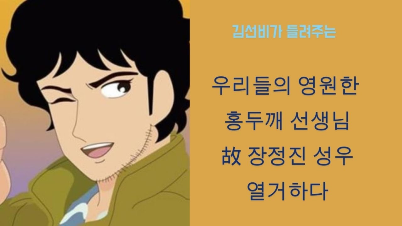 [인물열독人物列讀] 우리들의 영원한 홍두깨 선생님 故 장정진 성우 열거하다 - YouTube