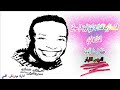 الامبراطور محمد فوزي حفلة اسنا الترعة ليلة الطيار حصريات 2020 الامبراطور محمد فوزي حفلة اسنا الترعة ليلة الطيار حصريات 2020