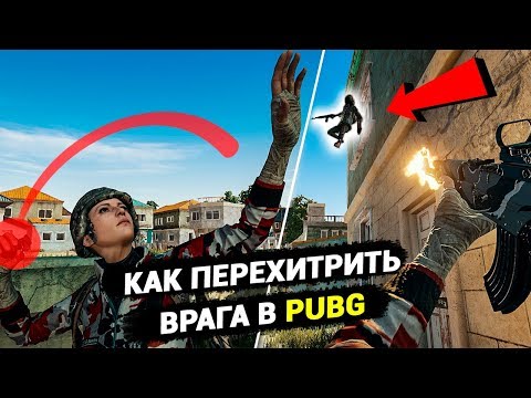 Видео: КАК ПЕРЕХИТРИТЬ ВРАГА В PUBG? БАЙТЫ,ТАКТИКИ, ОБМАНКИ // ТЕХНИКА ВЕДЕНИЯ БОЯ ПУБГ