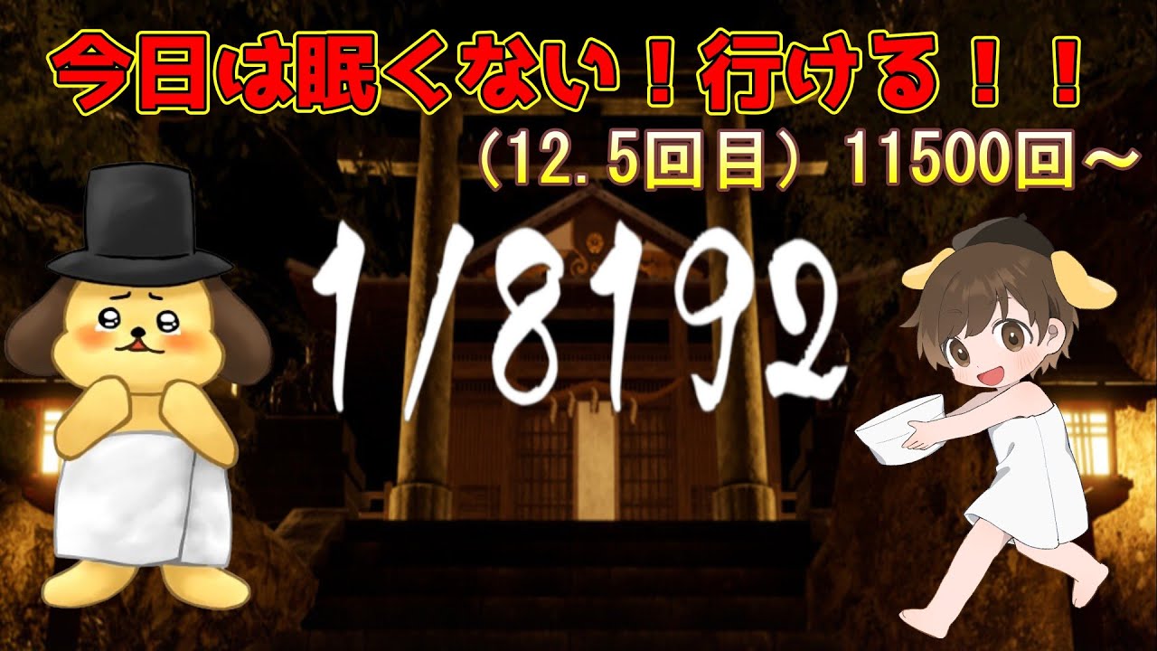 12.5回目の挑戦！新年迎えたので運試しで1/8192を引く配信！【1/8192】