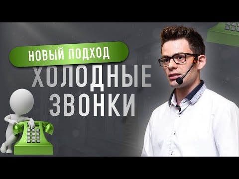 Холодные звонки | Техники холодных звонков | 3 стратегии назначения встреч | Вадим Орехов