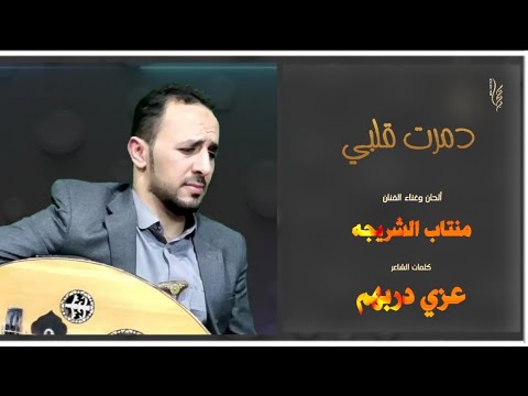 دمرت قلبي دمار شامل جديد الفنان منتاب الشريجه Damart Qalbi Montab Alsheraiga 2021