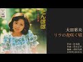 太田裕美「リラの花咲く頃」2ndシングルB面曲