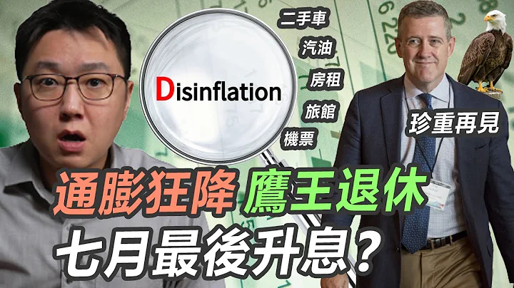 超級核心通膨大幅回落，七月升息是最後一碼？！｜股乾爹 EP.108 - 天天要聞