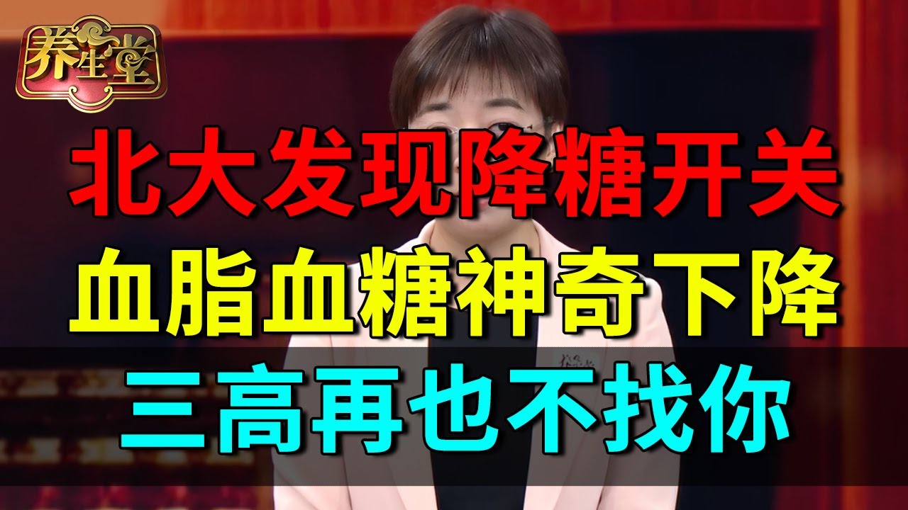 2025最新｜北京大学发现人体降糖“开关”！30年顽固高血脂、高血糖神奇下降，三高再也不找你【养生堂】