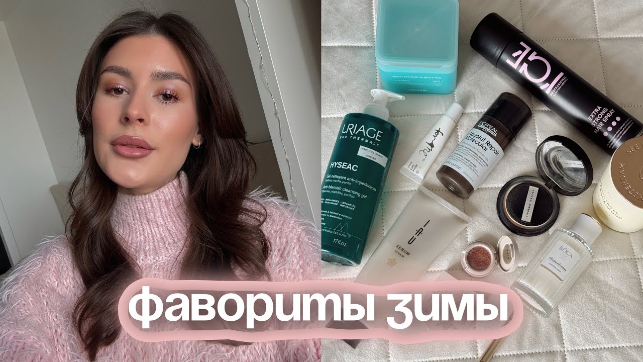 ФАВОРИТЫ ЗИМЫ / уход за кожей, декоративка и любимчики для волос💓