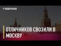 Хабаровских отличников свозили в Москву. Новости. 22/10/2020. GuberniaTV