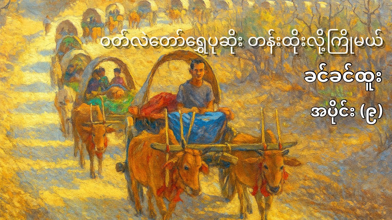 ဝတ်လဲတော်​ရွှေပုဆိုး  တန်းထိုးလို့ကြိုမယ် - ခင်ခင်ထူး (အပိုင်း ၉)