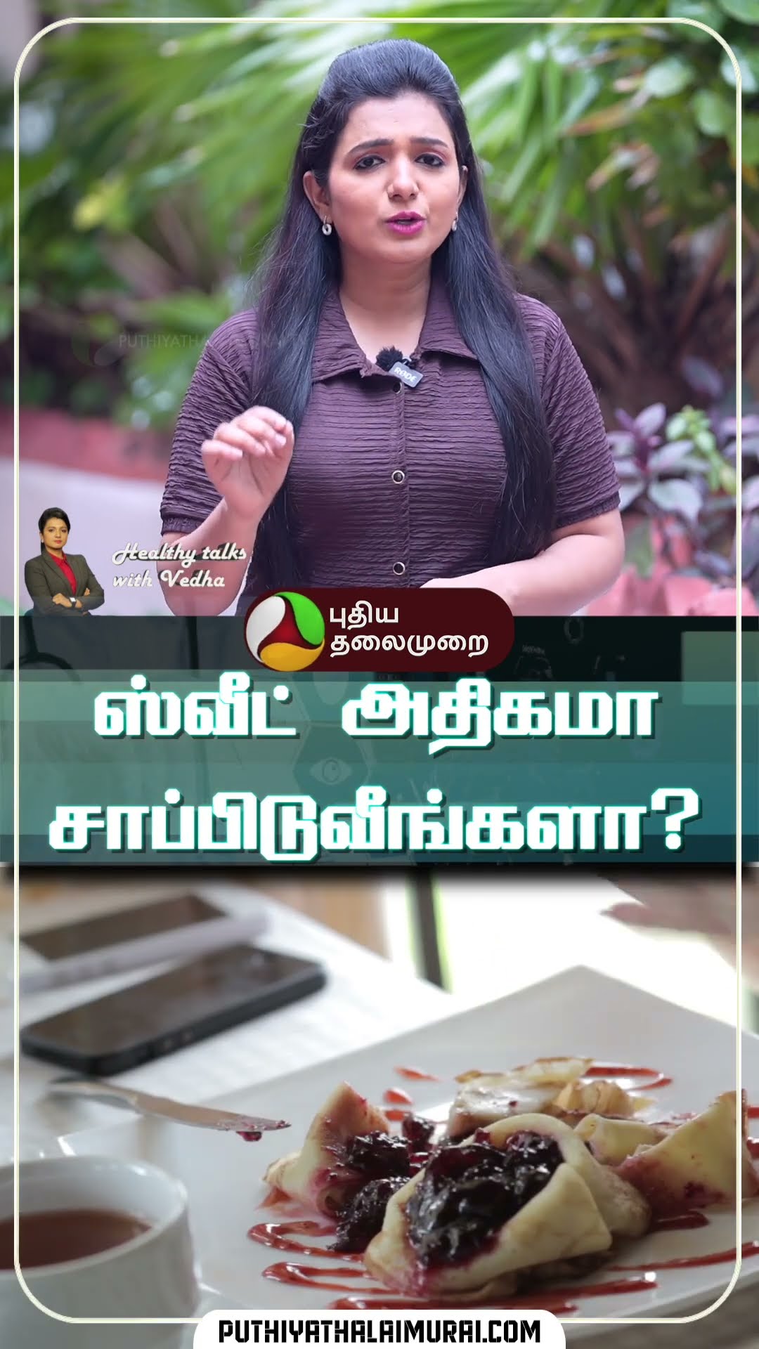 ஸ்வீட் அதிகமா சாப்பிடுவீங்களா? | Healthy Talks with Vedha | Sweet #shorts #sweet #healthtips #health