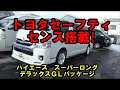 セーフティセンス搭載！ハイエース　スーパーＧＬ